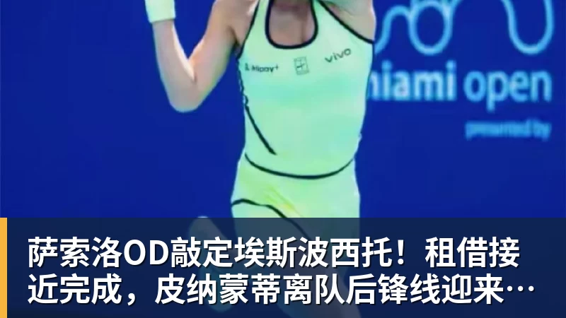 PG电子萨索洛OD敲定埃斯波西托！租借接近完成，皮纳蒙蒂离队后锋线迎来新援