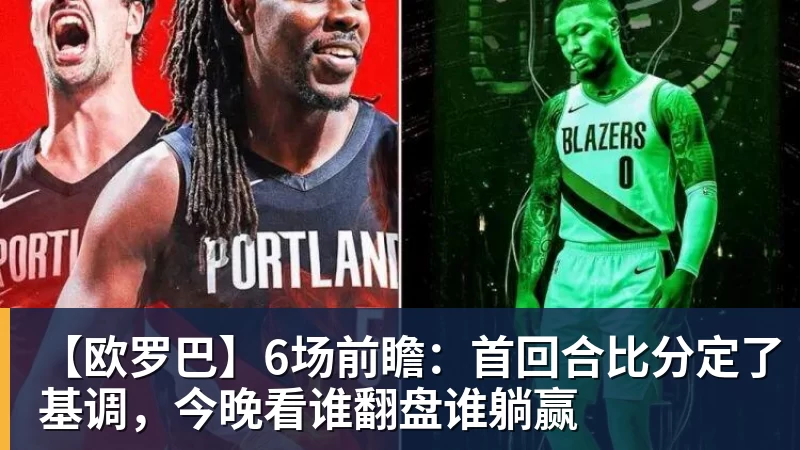PG电子【欧罗巴】6场前瞻：首回合比分定了基调，今晚看谁翻盘谁躺赢