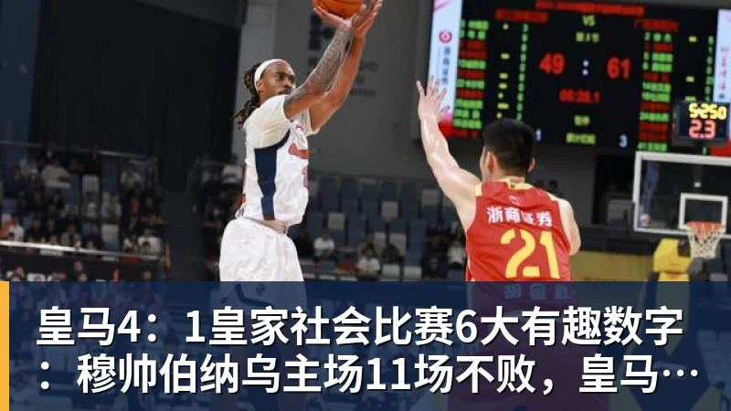 PG电子皇马4：1皇家社会比赛6大有趣数字：穆帅伯纳乌主场11场不败，皇马西甲联赛10不败