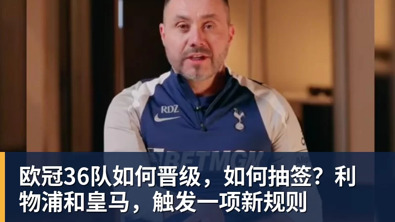PG电子欧冠36队如何晋级，如何抽签？利物浦和皇马，触发一项新规则