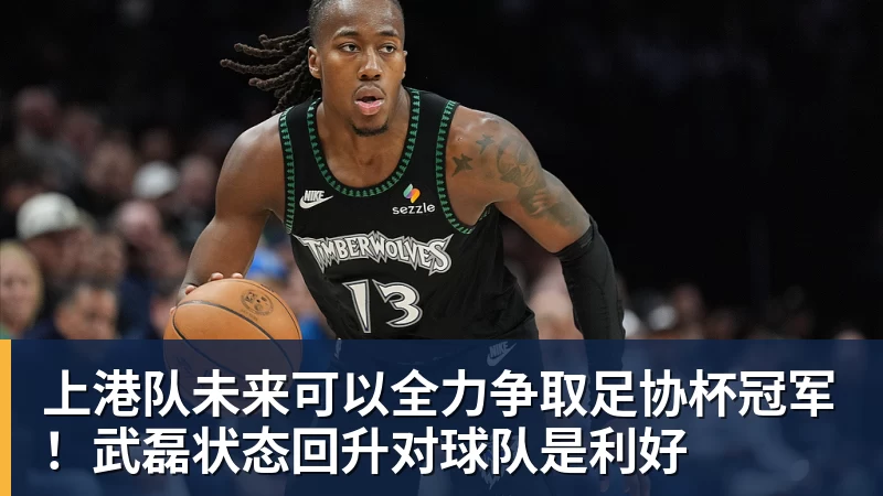 PG电子上港队未来可以全力争取足协杯冠军！武磊状态回升对球队是利好