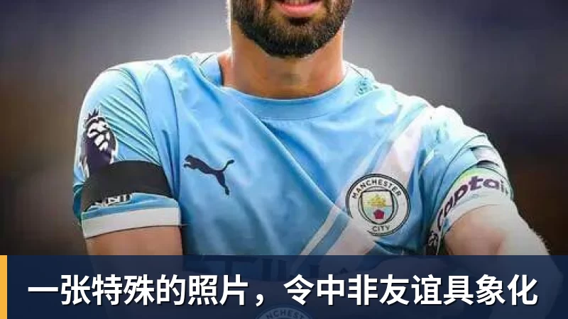 PG电子一张特殊的照片，令中非友谊具象化