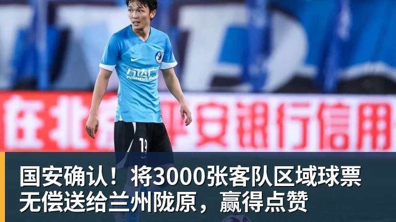PG电子国安确认！将3000张客队区域球票无偿送给兰州陇原，赢得点赞