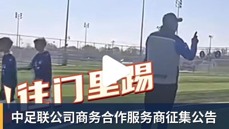 PG电子中足联公司商务合作服务商征集公告