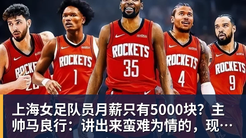 PG电子上海女足队员月薪只有5000块？主帅马良行：讲出来蛮难为情的，现在终于解决了