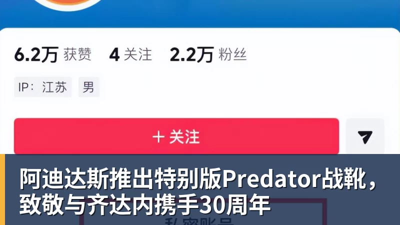 PG电子阿迪达斯推出特别版Predator战靴，致敬与齐达内携手30周年