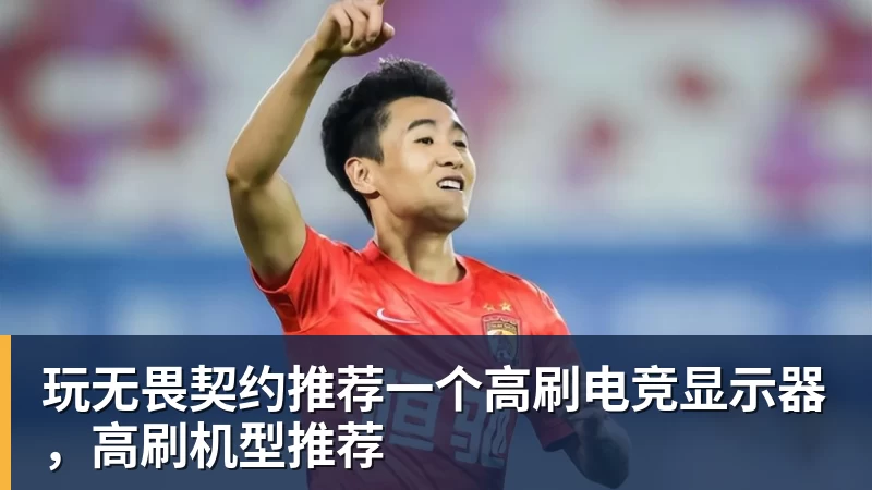 PG电子玩无畏契约推荐一个高刷电竞显示器，高刷机型推荐