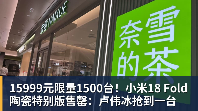 PG电子15999元限量1500台！小米18 Fold陶瓷特别版售罄：卢伟冰抢到一台