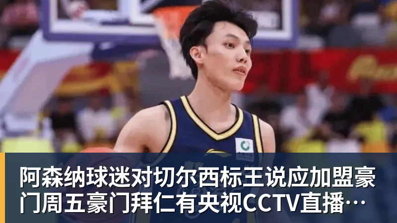 PG电子阿森纳球迷对切尔西标王说应加盟豪门周五豪门拜仁有央视CCTV直播前北京国安外援金玟哉依然在球队效力