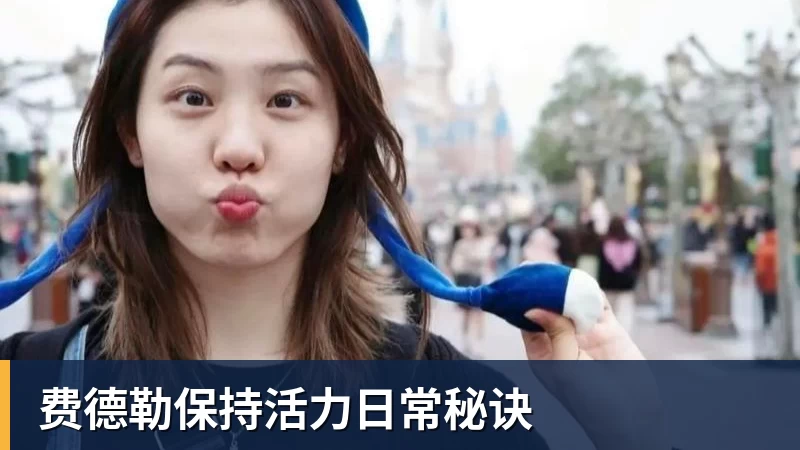 PG电子费德勒保持活力日常秘诀