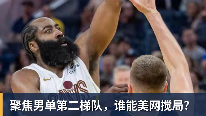 PG电子聚焦男单第二梯队，谁能美网搅局？