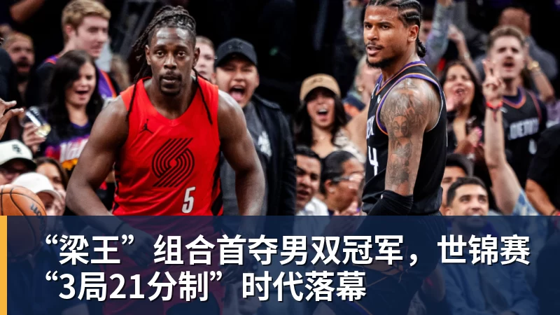 PG电子“梁王”组合首夺男双冠军，世锦赛“3局21分制”时代落幕