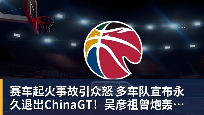 PG电子赛车起火事故引众怒 多车队宣布永久退出ChinaGT！吴彦祖曾炮轰赛会方：太可耻
