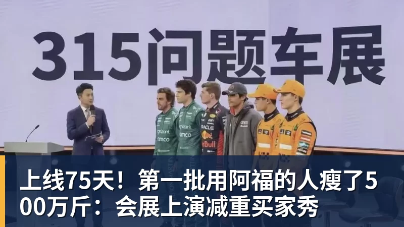 PG电子上线75天！第一批用阿福的人瘦了500万斤：会展上演减重买家秀