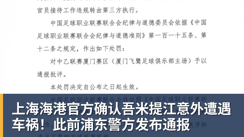 PG电子上海海港官方确认吾米提江意外遭遇车祸！此前浦东警方发布通报
