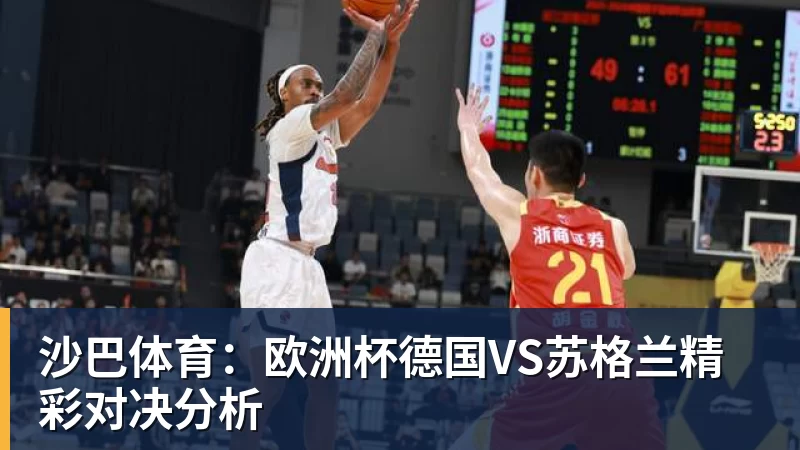 PG电子沙巴体育：欧洲杯德国VS苏格兰精彩对决分析