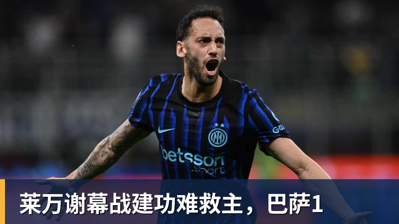 PG电子莱万谢幕战建功难救主，巴萨1