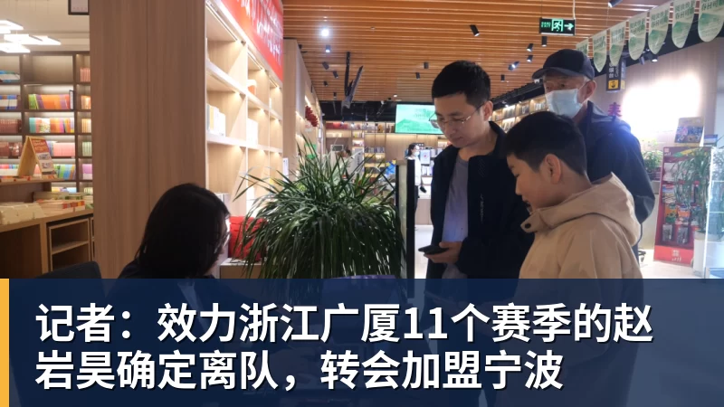 PG电子记者：效力浙江广厦11个赛季的赵岩昊确定离队，转会加盟宁波