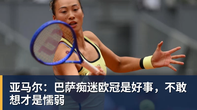 PG电子亚马尔：巴萨痴迷欧冠是好事，不敢想才是懦弱
