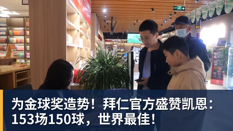 PG电子为金球奖造势！拜仁官方盛赞凯恩：153场150球，世界最佳！