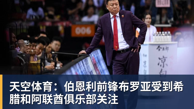 PG电子天空体育：伯恩利前锋布罗亚受到希腊和阿联酋俱乐部关注