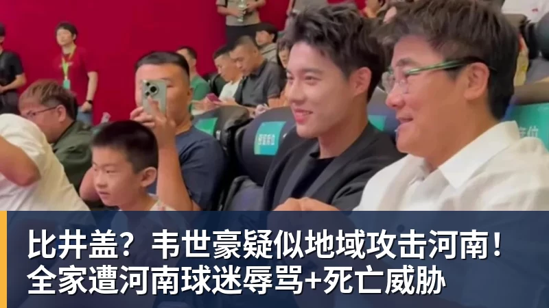 PG电子比井盖？韦世豪疑似地域攻击河南！全家遭河南球迷辱骂+死亡威胁