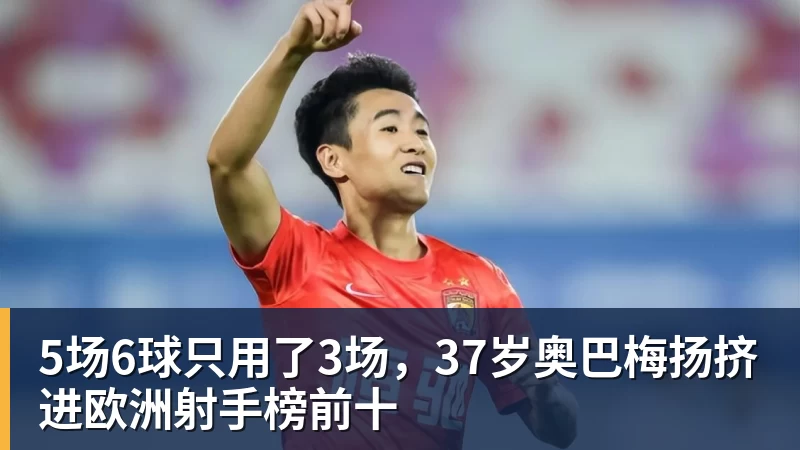PG电子5场6球只用了3场，37岁奥巴梅扬挤进欧洲射手榜前十