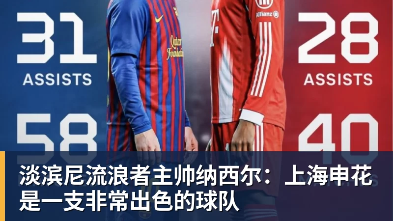 PG电子淡滨尼流浪者主帅纳西尔：上海申花是一支非常出色的球队