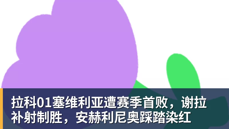 辱骂裁判染红!曝45岁郑智难逃追罚,按规则至少禁赛5场+罚款5万 - PG电子官方网站 - PG电子(中国)