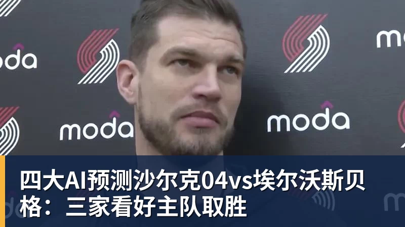 PG电子四大AI预测沙尔克04vs埃尔沃斯贝格：三家看好主队取胜