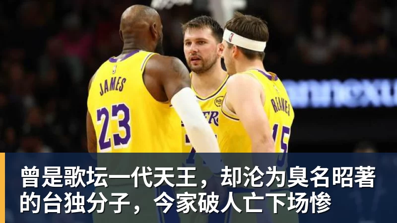 PG电子曾是歌坛一代天王，却沦为臭名昭著的台独分子，今家破人亡下场惨
