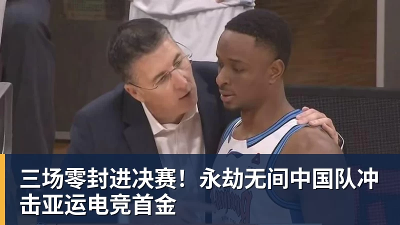 PG电子三场零封进决赛！永劫无间中国队冲击亚运电竞首金