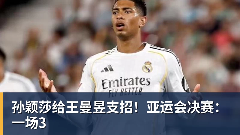 PG电子孙颖莎给王曼昱支招！亚运会决赛：一场3