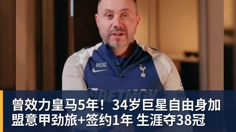 PG电子曾效力皇马5年！34岁巨星自由身加盟意甲劲旅+签约1年 生涯夺38冠