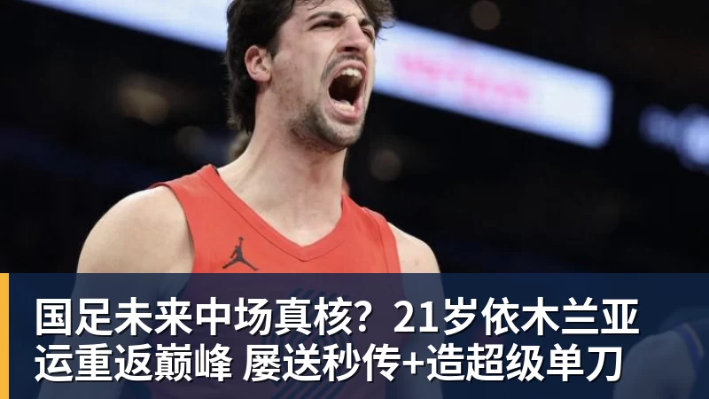 PG电子国足未来中场真核？21岁依木兰亚运重返巅峰 屡送秒传+造超级单刀