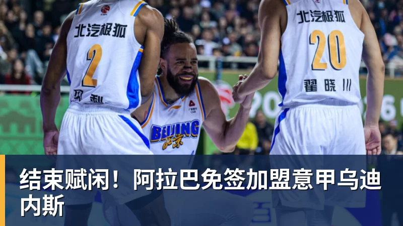 PG电子结束赋闲！阿拉巴免签加盟意甲乌迪内斯