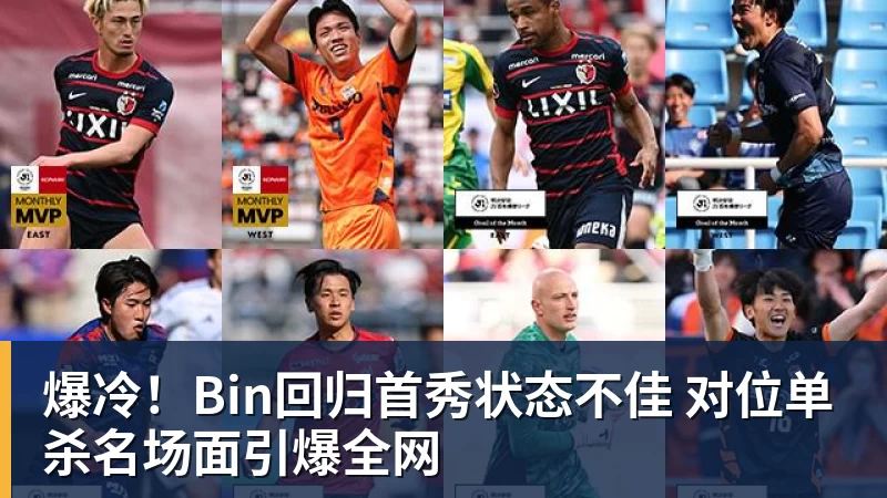 PG电子爆冷！Bin回归首秀状态不佳 对位单杀名场面引爆全网