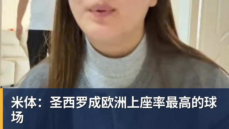PG电子米体：圣西罗成欧洲上座率最高的球场