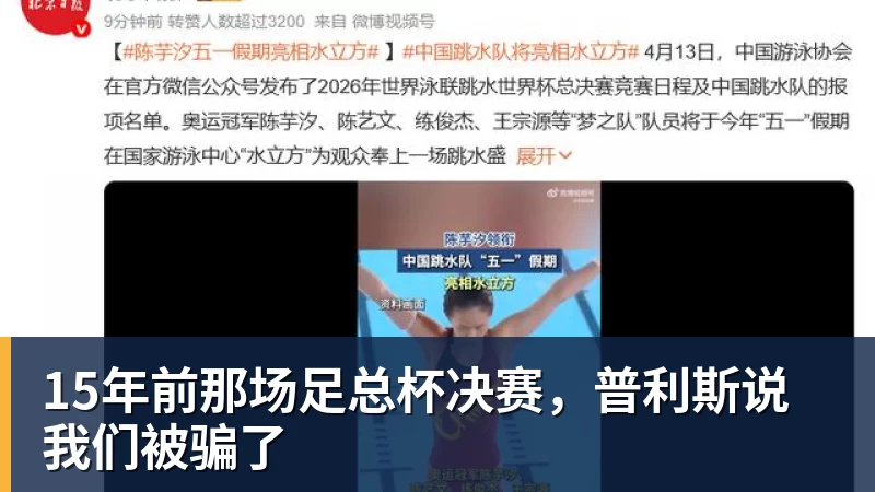 PG电子15年前那场足总杯决赛，普利斯说我们被骗了