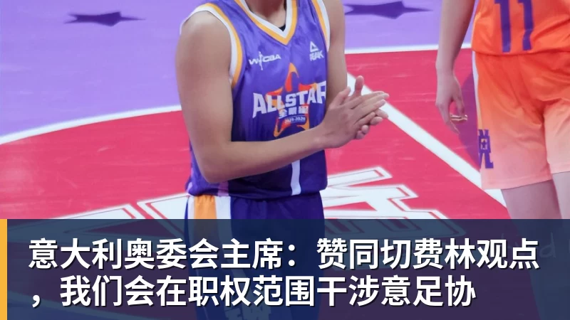 PG电子意大利奥委会主席：赞同切费林观点，我们会在职权范围干涉意足协