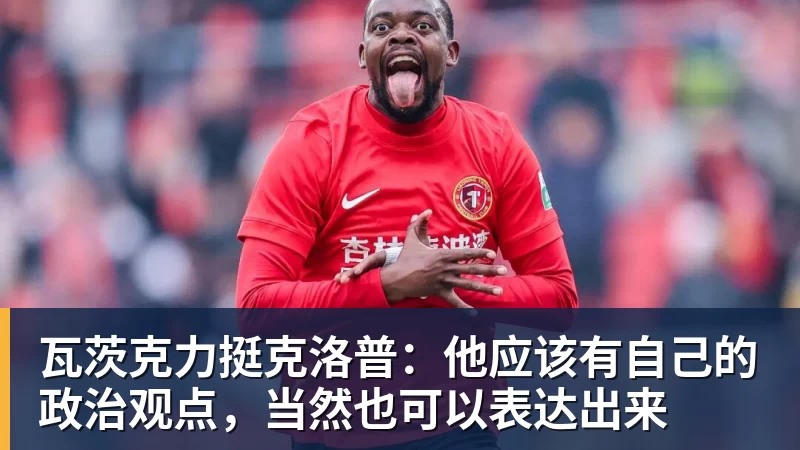 PG电子瓦茨克力挺克洛普：他应该有自己的政治观点，当然也可以表达出来