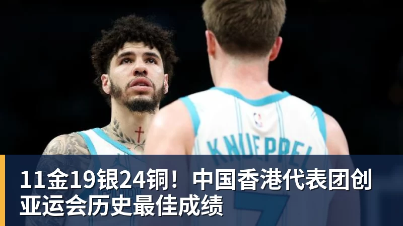 PG电子11金19银24铜！中国香港代表团创亚运会历史最佳成绩
