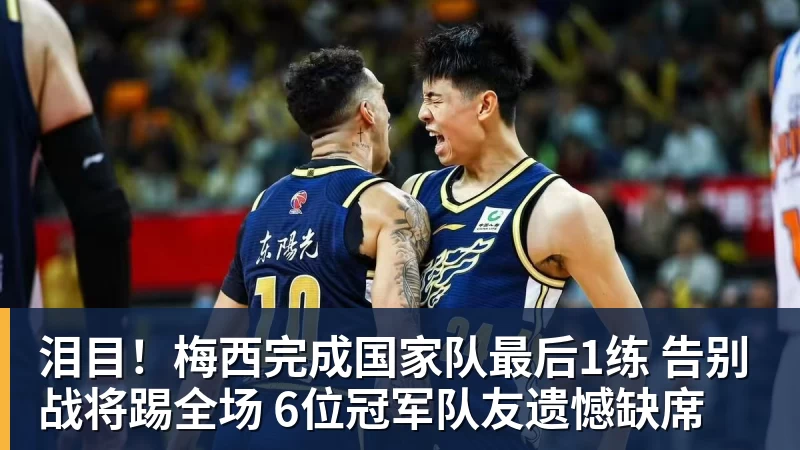 PG电子泪目！梅西完成国家队最后1练 告别战将踢全场 6位冠军队友遗憾缺席