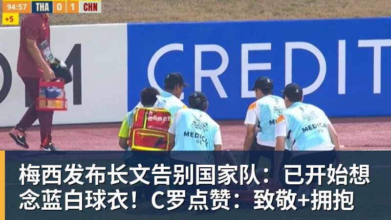 PG电子梅西发布长文告别国家队：已开始想念蓝白球衣！C罗点赞：致敬+拥抱