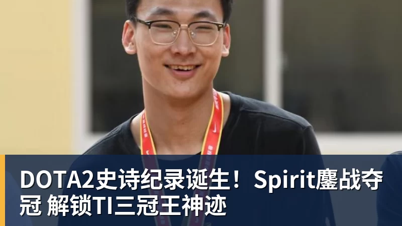 PG电子DOTA2史诗纪录诞生！Spirit鏖战夺冠 解锁TI三冠王神迹