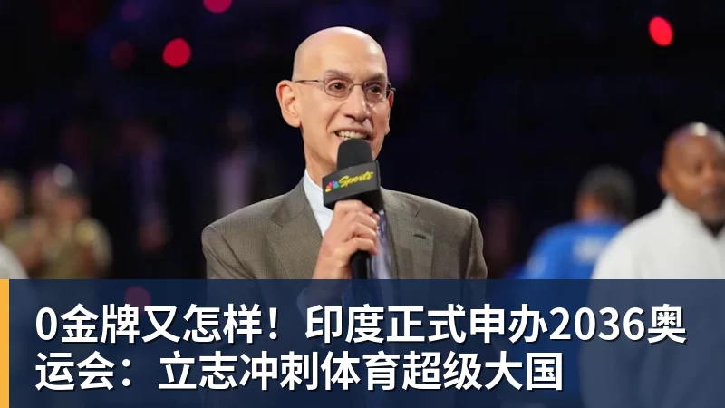 PG电子0金牌又怎样！印度正式申办2036奥运会：立志冲刺体育超级大国