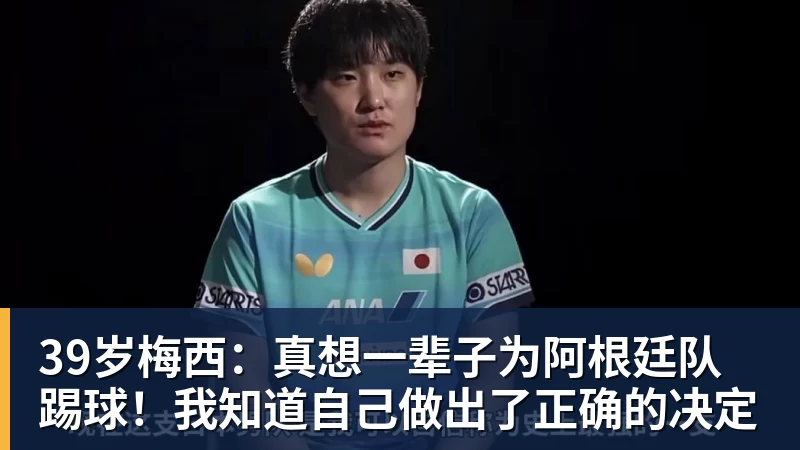 PG电子39岁梅西：真想一辈子为阿根廷队踢球！我知道自己做出了正确的决定