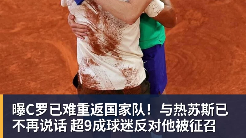 PG电子曝C罗已难重返国家队！与热苏斯已不再说话 超9成球迷反对他被征召