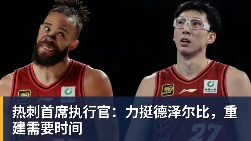 PG电子热刺首席执行官：力挺德泽尔比，重建需要时间