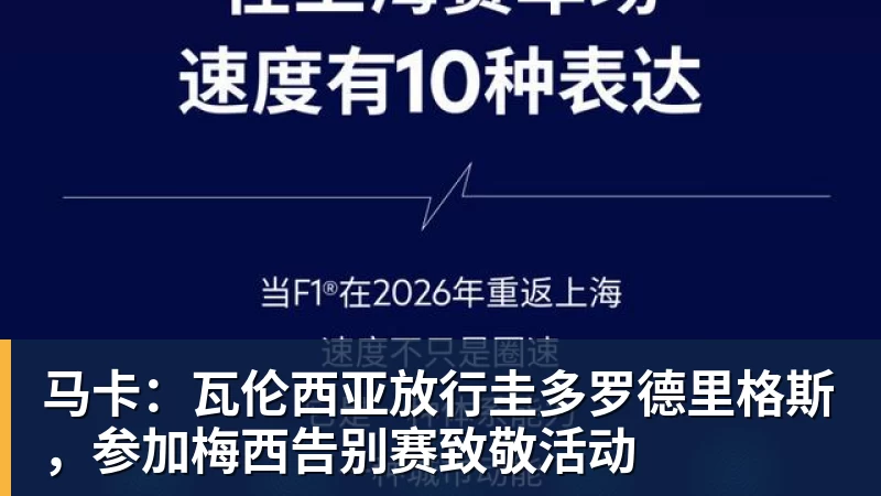 PG电子马卡：瓦伦西亚放行圭多罗德里格斯，参加梅西告别赛致敬活动